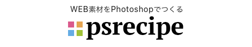 psrecipe【Photoshopデザインレシピ】